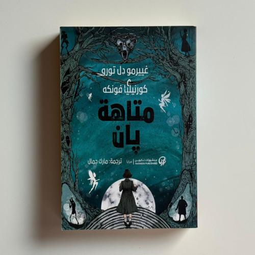 متاهة بان
