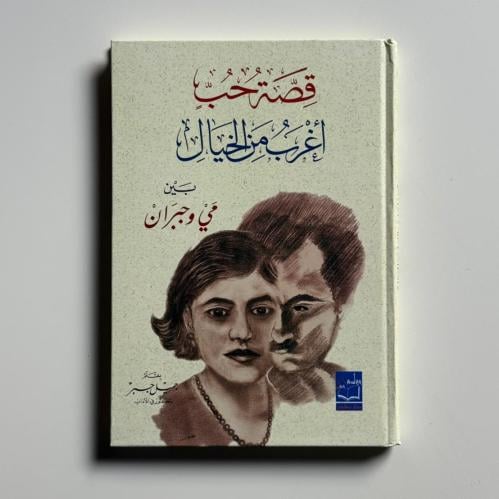 قصة حب أغرب من الخيال بين مي وجبران