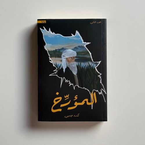 المؤرخ