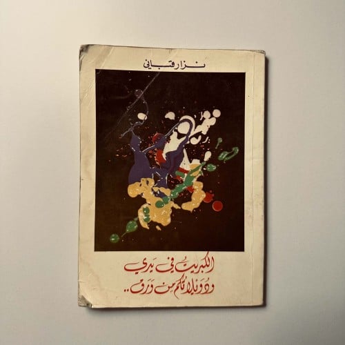 الكبريت في يدي ودويلاتكم من ورق - نزار قباني