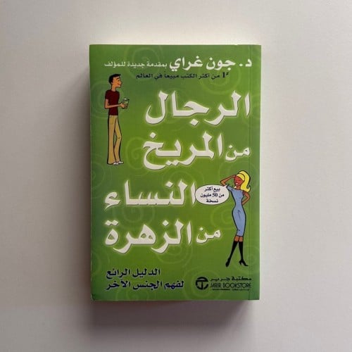 الرجال من المريخ والنساء من الزهرة