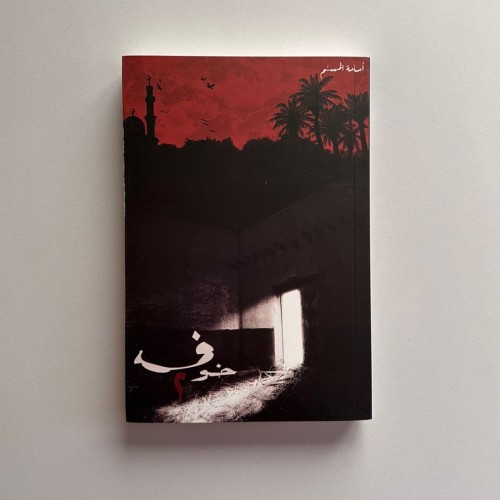 خوف الجزاء الثاني