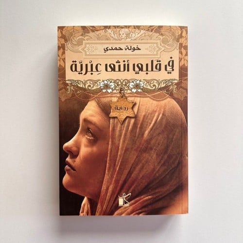 في قلبي انثى عبرية