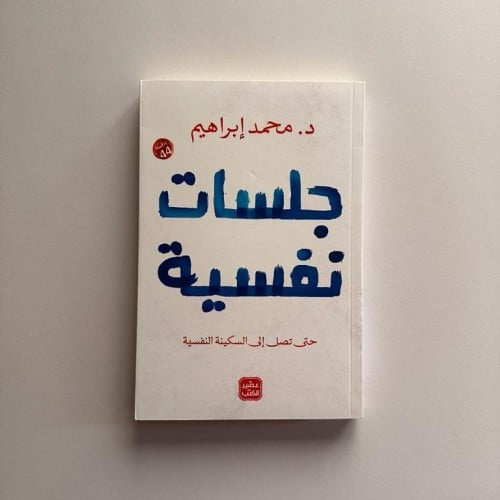جلسات نفسية