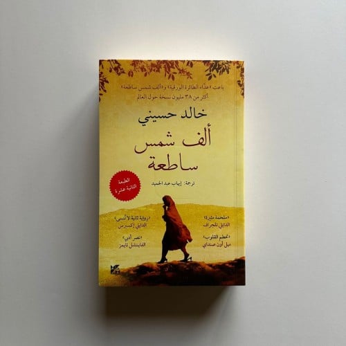 الف شمس ساطعة