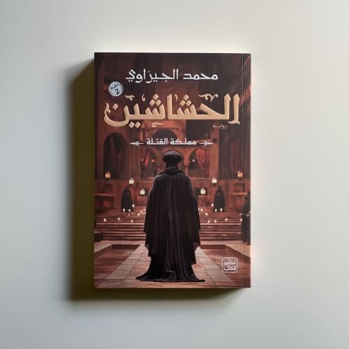 الحشاشين