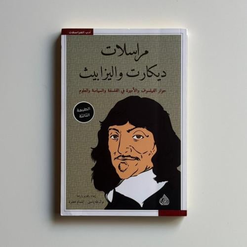 مراسلات ديكارت واليزابيث