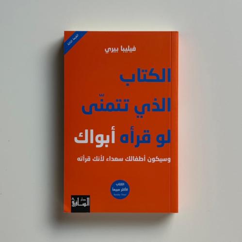 الكتاب الذي تتمنى لو قرأه أبواك