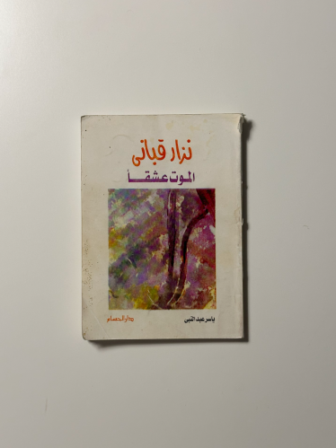 الموت عشقاً - نزار قباني