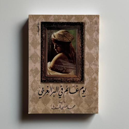 يوم غائم فى البر الغربى