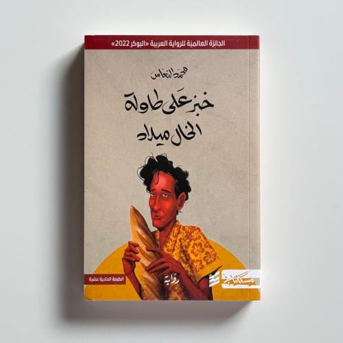 خبز على طاولة الخال ميلاد