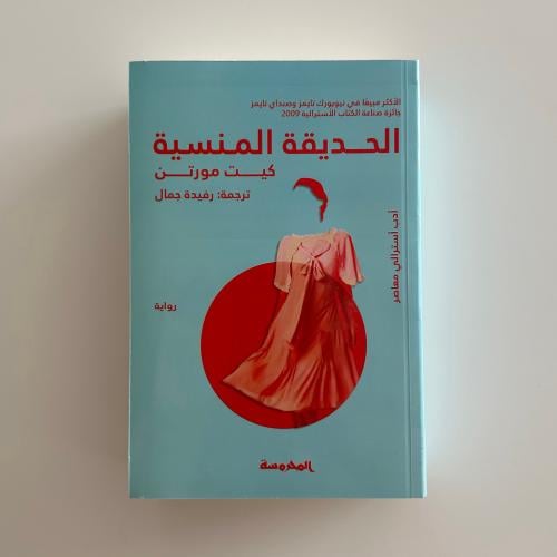 الحديقة المنسية