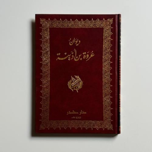 ديوان عروة بن أذينة