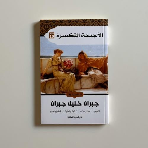 الأجنحة المتكسرة