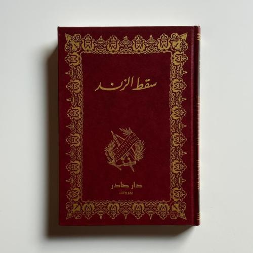 ديوان سقط الزند