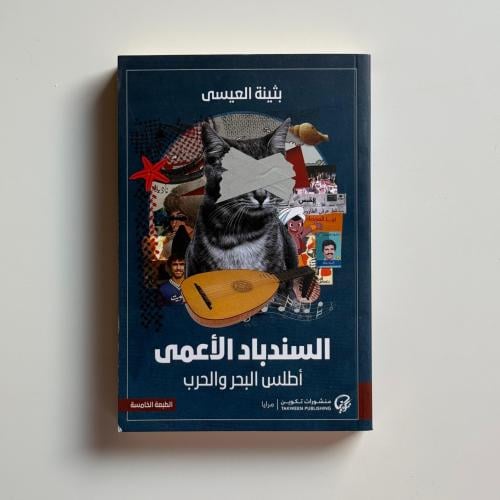 السندباد الاعمى