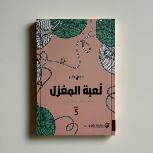 لعبة المغزل