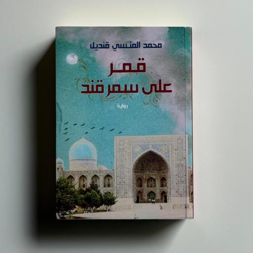 قمر على سمرقند