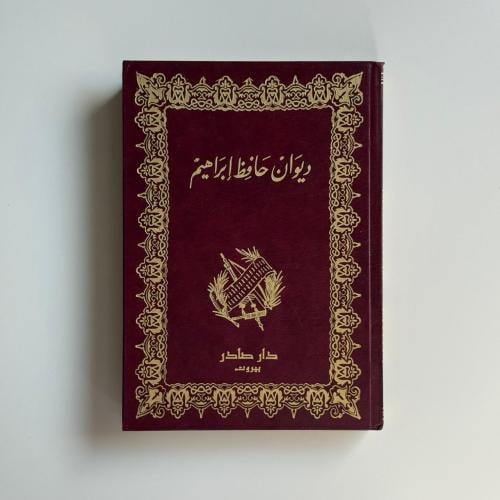 ديوان حافظ إبراهيم