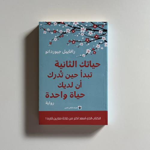 حياتك الثانية تبدا حين تدرك ان لديك حياة واحدة