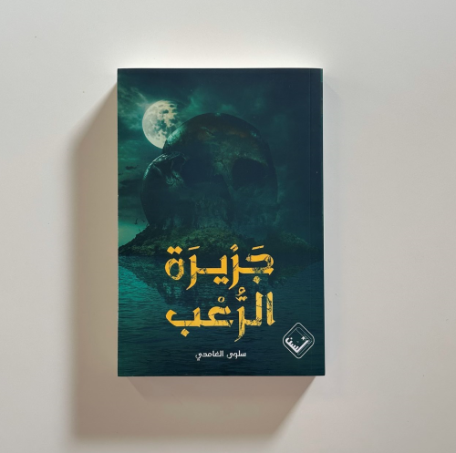 جزيرة الرعب