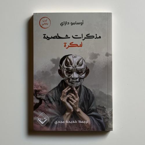 مذكرات شخصية لنكرة