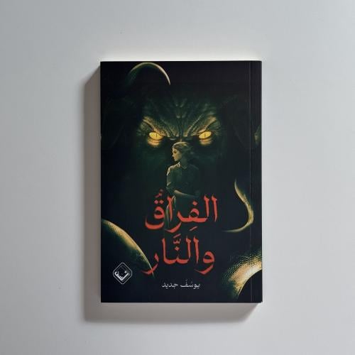 الفراق و النار