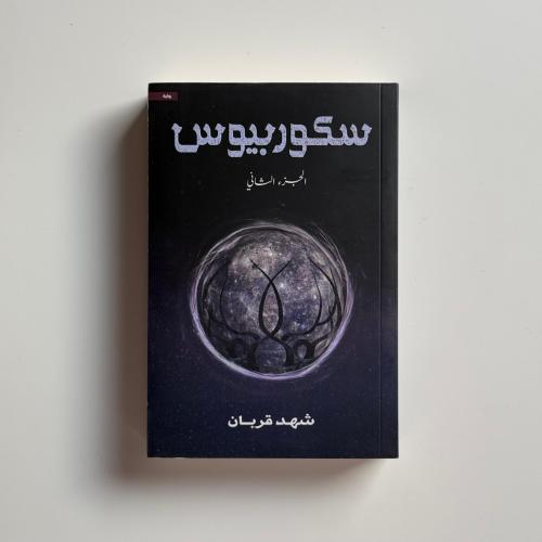 سكوربيوس الجزء الثاني