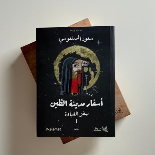 أسفار مدينة الطين 1-2