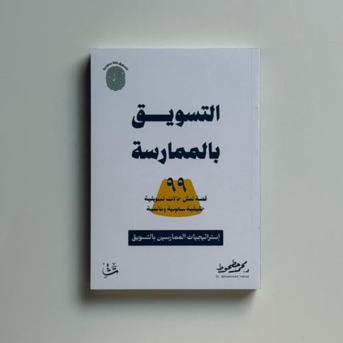 التسويق بالممارسة