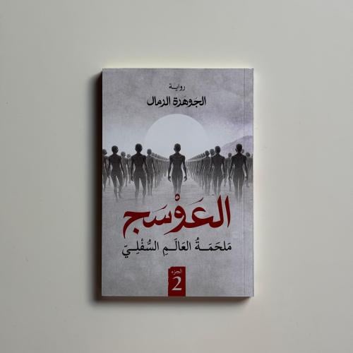 العوسج 2 ملحمة العالم السفلي