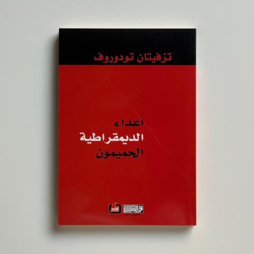 أعداء الديمقراطية الحميمون