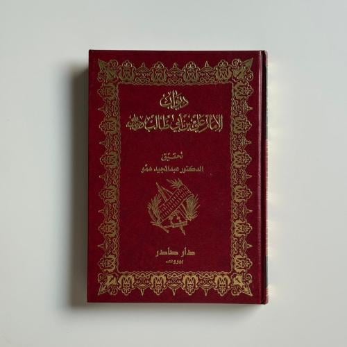 ديوان الامام علي بن ابي طالب
