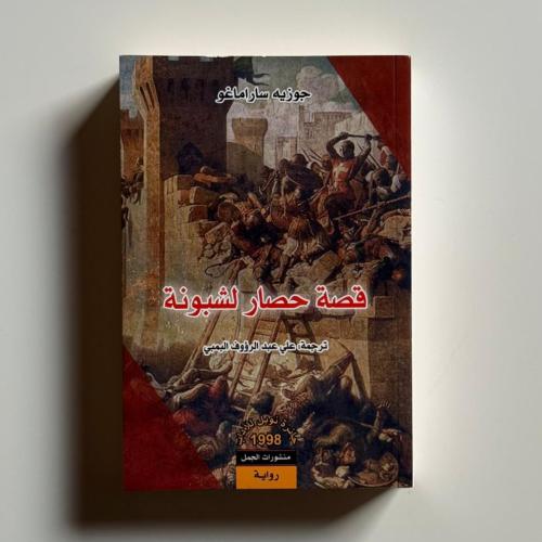 قصة حصار لشبونة