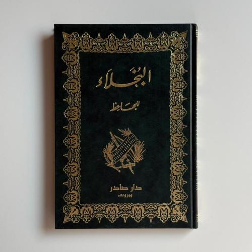 البخلاء