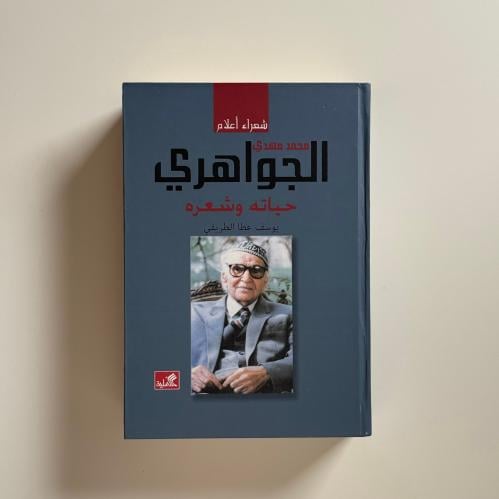 محمد مهدي الجواهري حياته وشعره