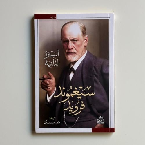 سيغموند فرويد السيرة الذاتية