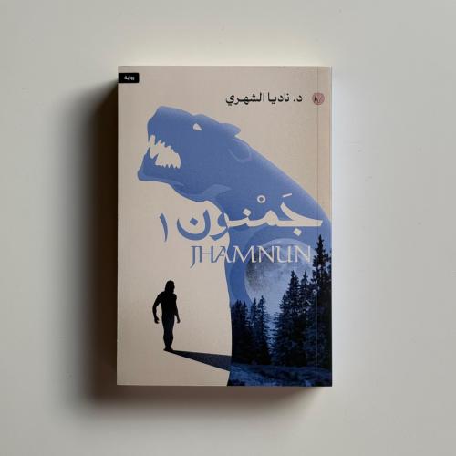 جمنون