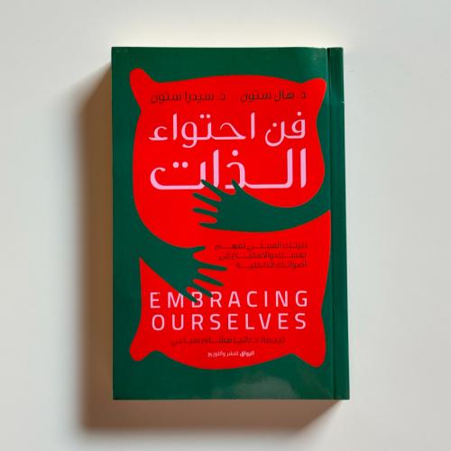 فن احتواء الذات