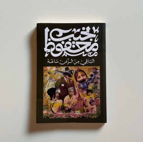 الباقي من الزمن ساعة