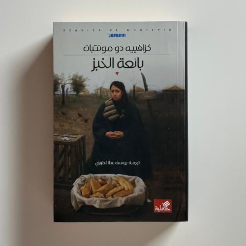 بائعة الخبز