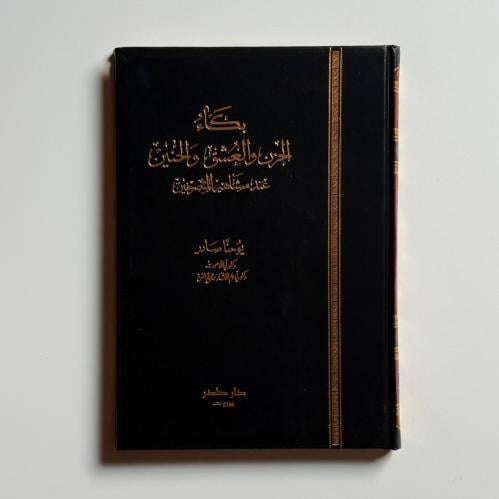 بكاء الحزن والعشق والحنين