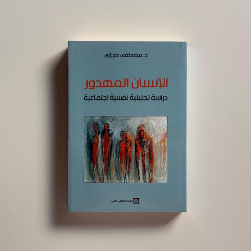 الإنسان المهدور