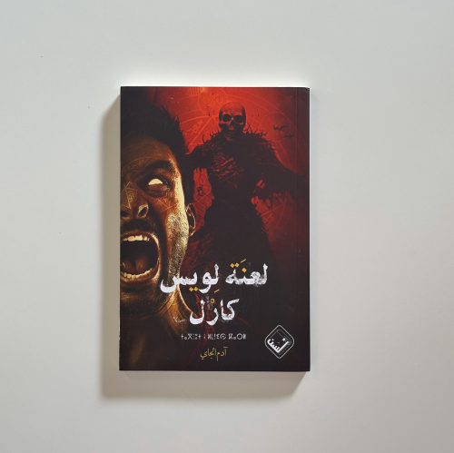 لعنة لويس كارل