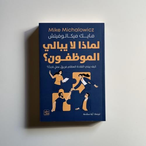 لماذا لا يبالي الموظفون؟