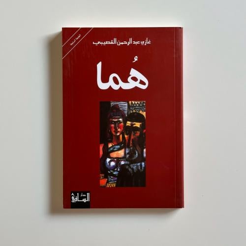 هما - غازي القصيبي