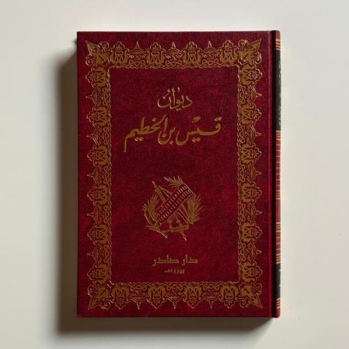 ديوان قيس بن الخطيم