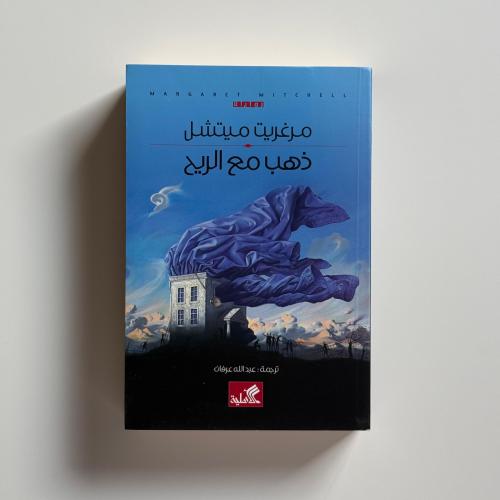 ذهب مع الريح