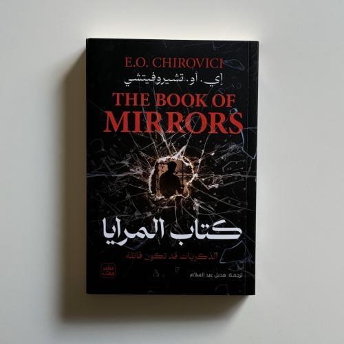 كتاب المرايا
