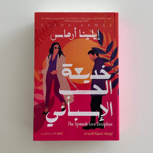 خديعة الحب الأسباني